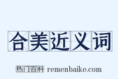 合美近义词是什么意思的图片